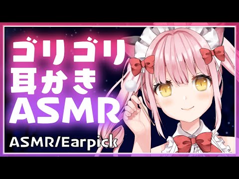 【ASMR】ゴリゴリ耳かきはお好きですか？♡囁き声/耳ふー/Earpick/Ear Cleaning/Whispering【Japanese Vtuber】
