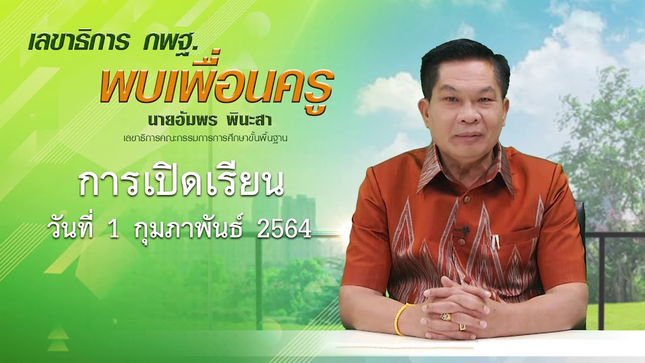 เลขาธิการ กพฐ. พบเพื่อนครู ครั้งที่ 5/2564 [Part 3/3] วันพุธที่ 3 กุมภาพันธ์ 2564