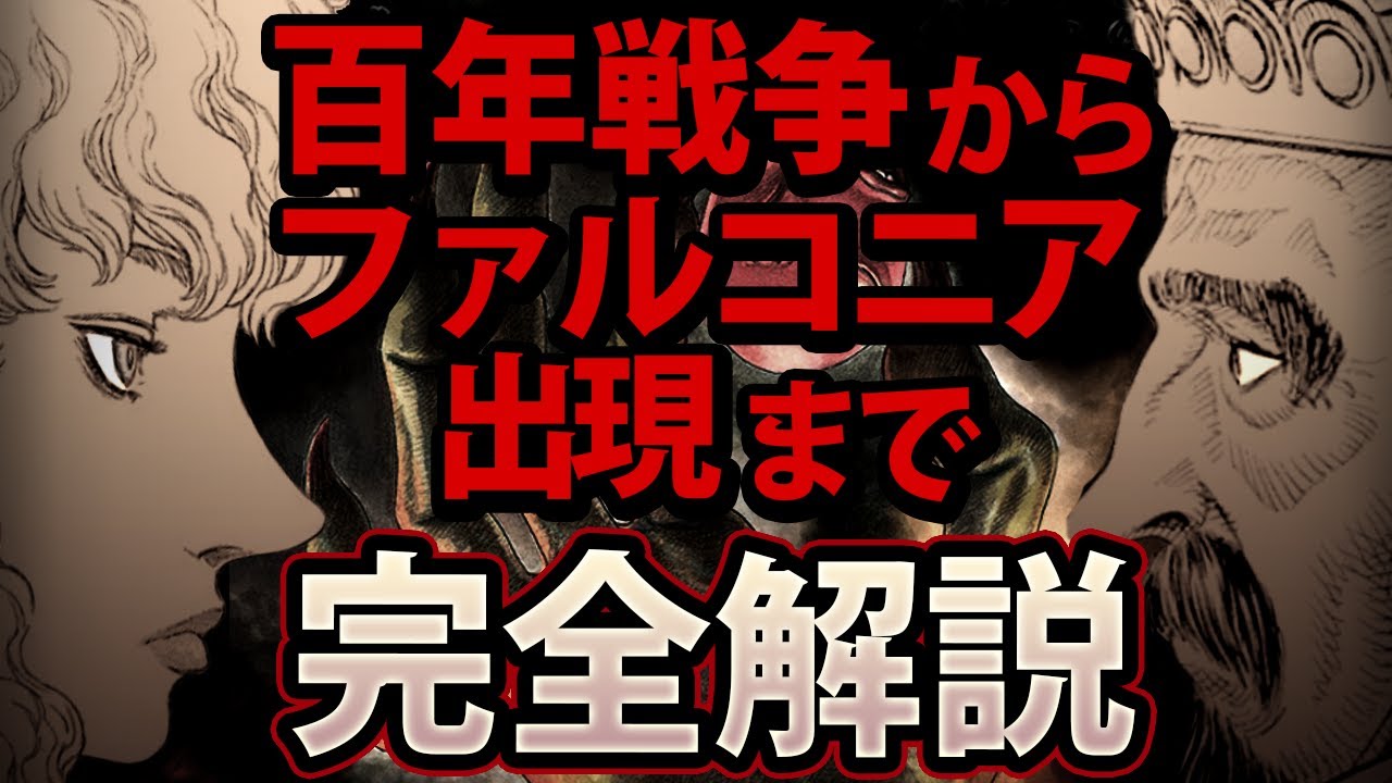 ゆっくり考察 ボイドが何者だったのかについて考えてみた ベルセルク Youtube