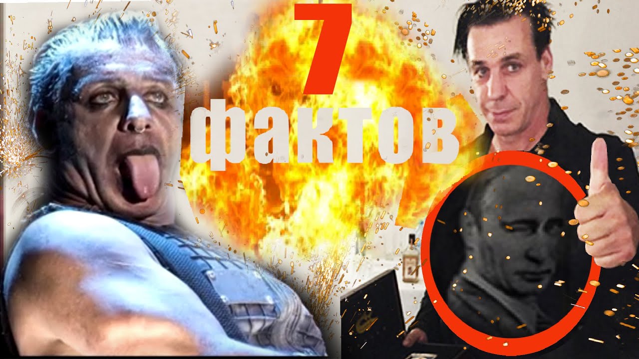 7 фактов о Тилле Линдеманне/7 facts about till Lindemann