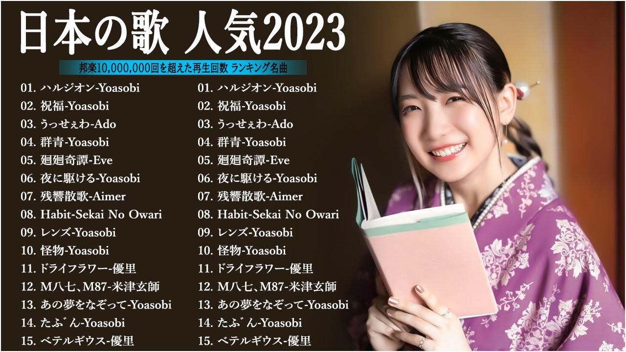 2023 年ヒット曲 ランキング🍁 JPOP 最高の曲のコレクション ランキング 2023 JPOP人気 ランキング 2023
