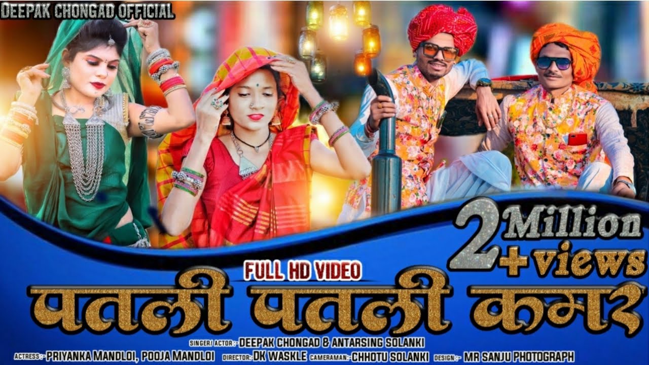 PATLI- PATLI KAMAR Video🎬 song //Deepak Chongad Antarsing Solanki //Priyanka Mandloi //Pooja Mandloi