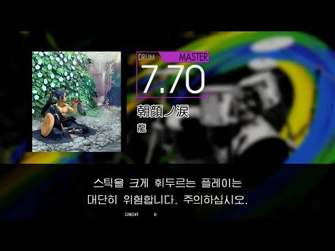 Gitadora 朝顔ノ涙 Master drum