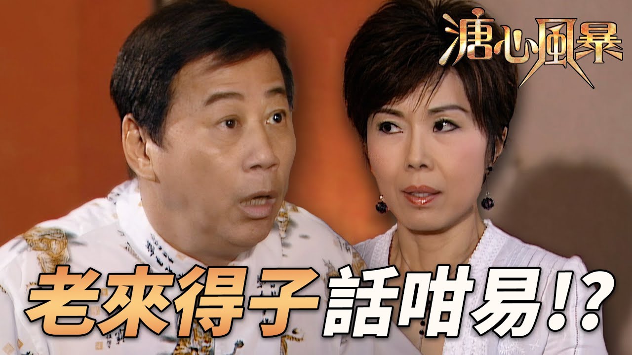 加埋成百歲先嚟話有咗！？細契借肚逼婚引爆家族大亂！大契終極遺言曝光｜溏心風暴｜陳豪｜林峯｜鍾嘉欣｜李司棋｜夏雨｜港劇精華｜TVB 劇集
