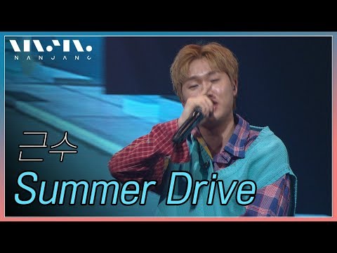 근수 ; Summer Drive_Real Music 난장