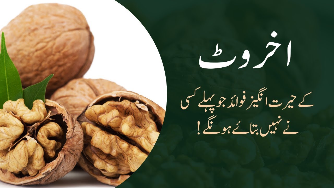Top 5 Health Benefits of WalnutS Akhrot khane ke fayde in urdu