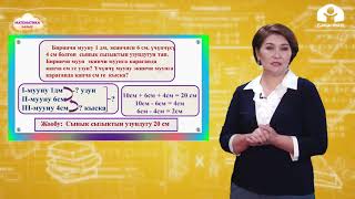 МАТЕМАТИКА 2-класс / Узундуктун чен бирдиктери / ТЕЛЕСАБАК 25.02.21