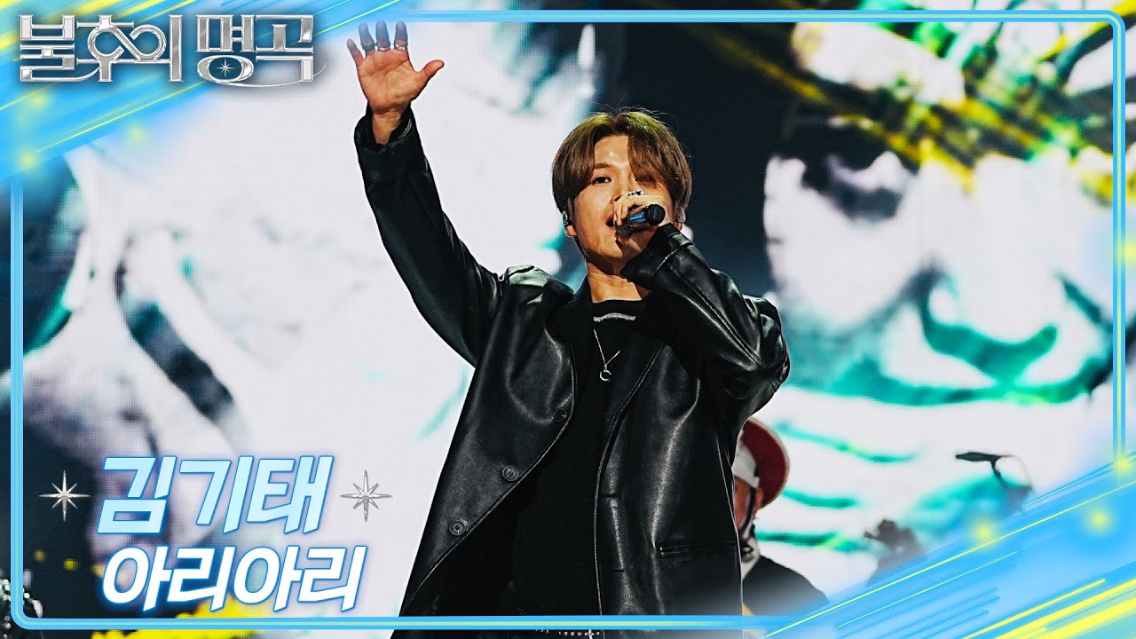 김기태 - 아리아리 [불후의 명곡2 전설을 노래하다/Immortal Songs 2] | KBS 251004 방송