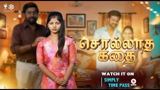 சொல்லாத கதை | SOLLADHA KATHAI | Simply Time Pass