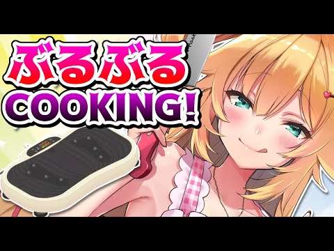 ぶるぶるマシンで！COOKING♪【#HAACHAMACOOKING】