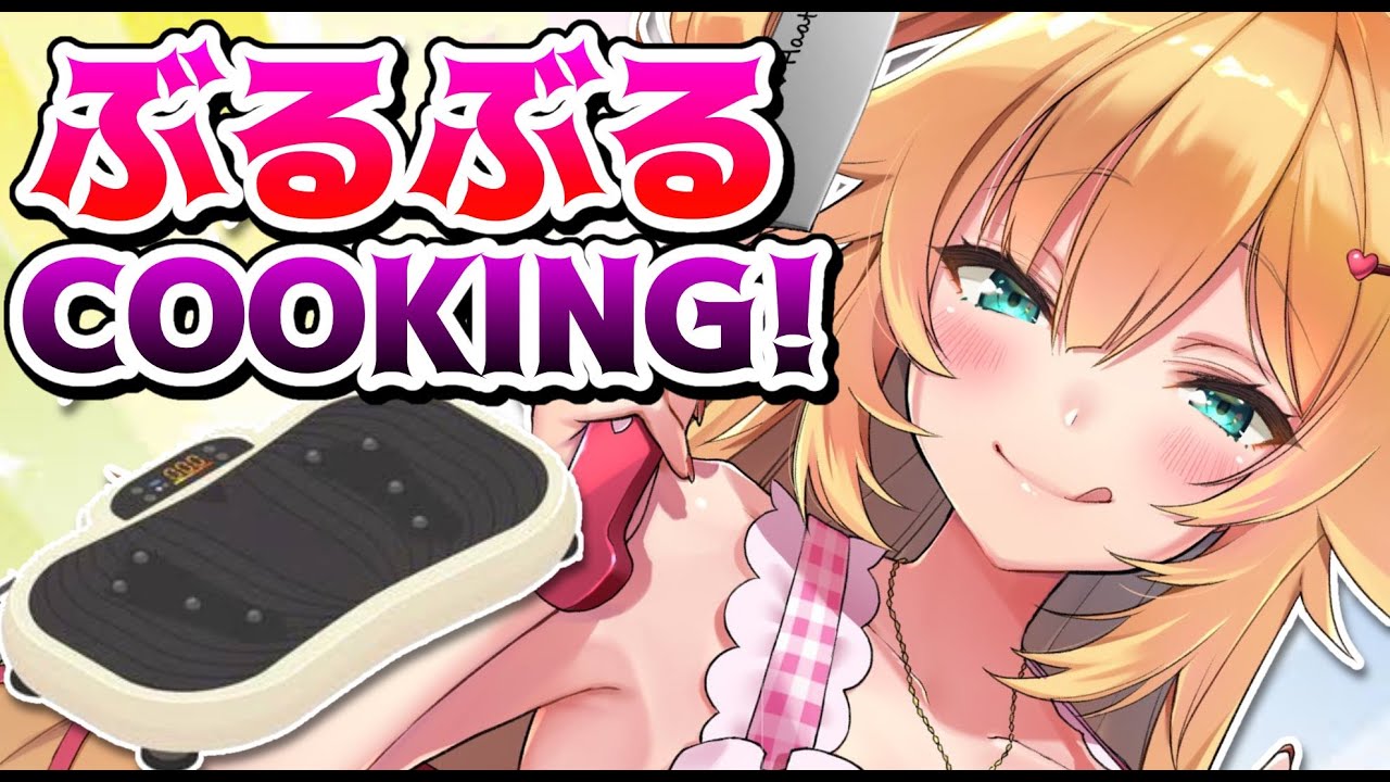 ぶるぶるマシンで！COOKING♪【#HAACHAMACOOKING】