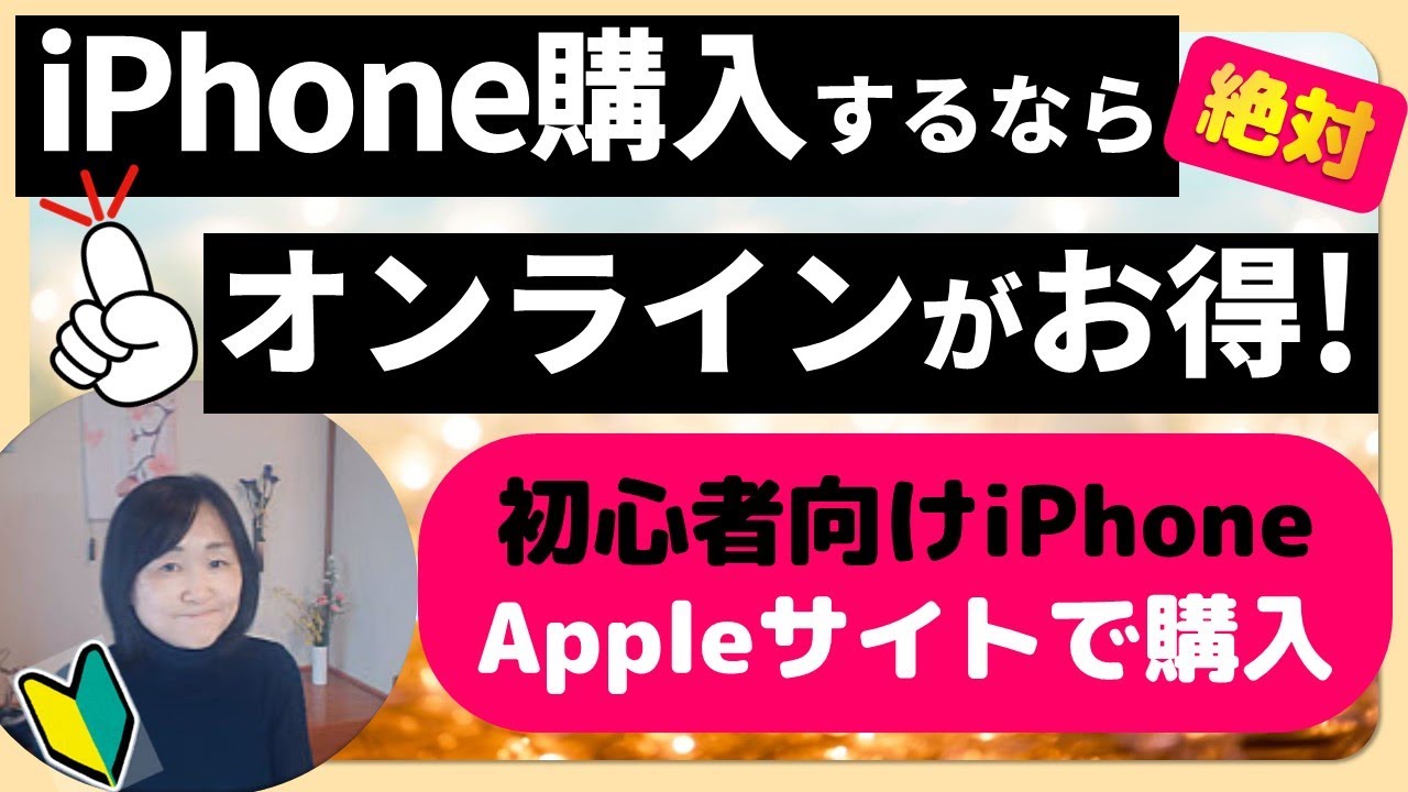 オンラインのアップルストアがおすすめ！iPhoneをAppleホームページから購入する方法