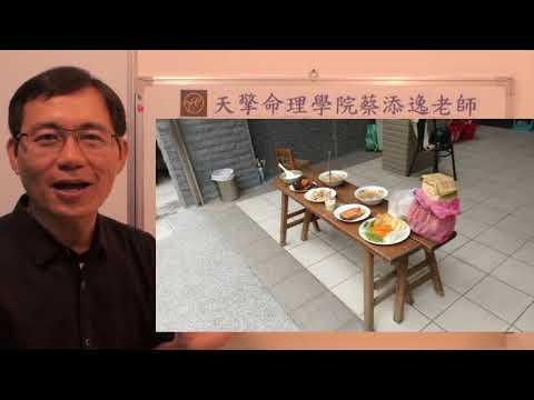 蔡添逸傳統祭祀學第304堂:中國習俗祭拜地基主的注意事項與禁忌