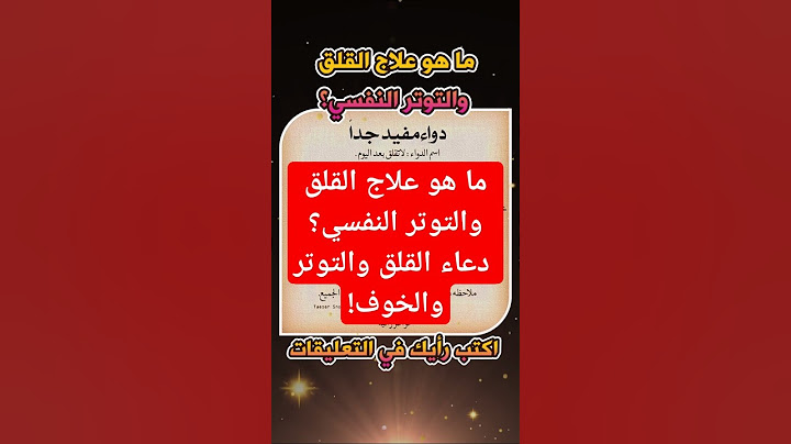 ما هو علاج القلق والتوتر النفسي؟ دعاء القلق والتوتر والخوف!