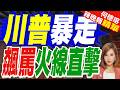 伊朗戰爭引爆共和黨內鬨！川普與議員大吵 暴走飆罵「瘋子」｜川普暴走 飆罵火線直擊｜介文汲.謝寒冰.張延廷深度剖析【何橞瑢辣晚報】精華版 @中天新聞CtiNews