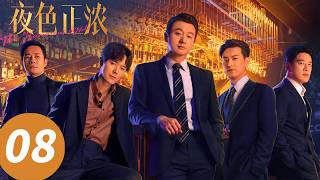 Download Lagu ENG SUB【夜色正浓 The Glamorous Night】EP08 当“赘婿”怎么了！我的软饭很爱我 （江疏影，佟大为） MP3