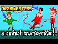 Drawmasters - ลากเส้นกำหนดชะตาชีวิต!! [ เกมส์มือถือ ]