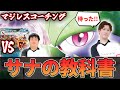 【マジレスコーチング】VSリザ苦手な人必見　プロが教えるサーナイトの極意！！！【ポケカ】