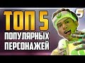 [Overwatch] ТОП 5 Самых популярных персонажей