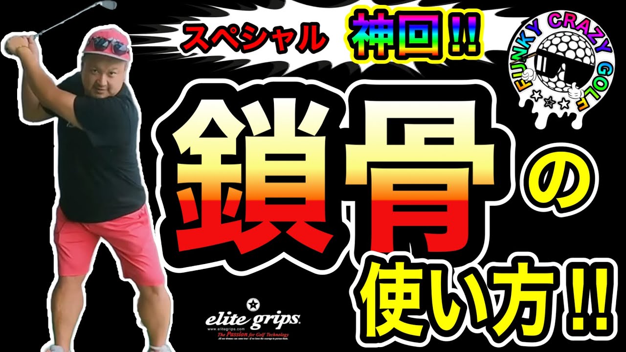 【神回】縦の回転！！昔からあるのに！鎖骨の使い方！