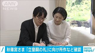秋篠宮さま　「立皇嗣の礼」に向け所作など確認(2020年10月24日)