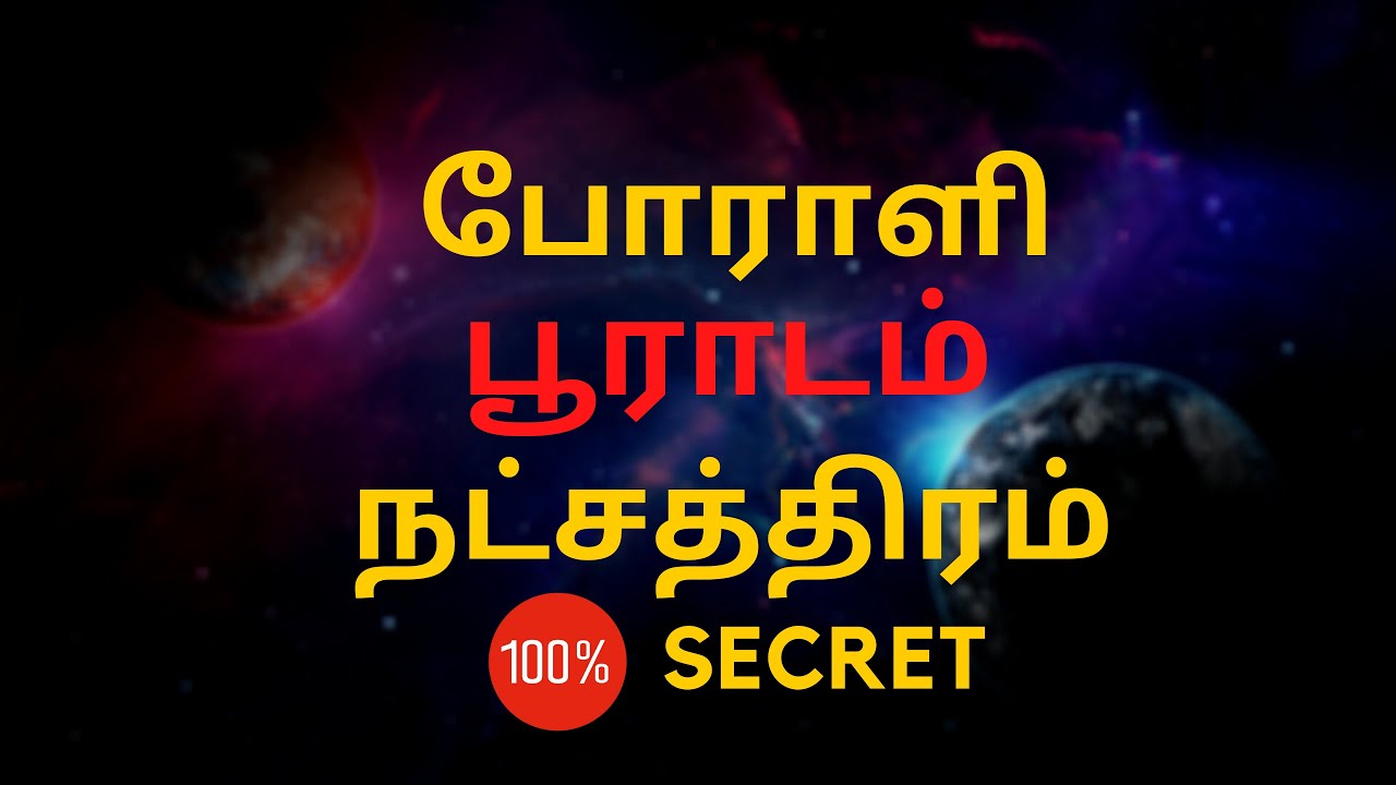 போராளி பூராடம் நட்சத்திரம்  | 100% Secret | Sri Mahalakshmi Jothidam