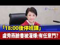 「18：00後停班課」 盧秀燕臉書被灌爆：有任意門？