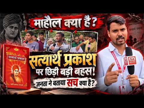 माहौल क्या है? संत रामपालजी महाराज VS आर्य समाज! सोशल मीडिया विवाद पर जनता ने क्या कहा? | SA News RJ