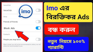 Imo তে বিরক্তিকর Ads আসা কীভাবে বন্ধ করবো?Ads on Imo 2025। Imo Block Ads Settings