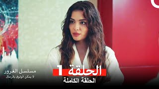 مسلسل الغرور الحلقة 1 (مدبلج بالعربية)