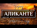 Город АЛИКАНТЕ, ИСПАНИЯ. Топ 10 достопримечательностей в городе Аликанте регион Валенсия