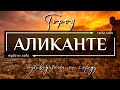 Город АЛИКАНТЕ  ИСПАНИЯ. Топ 10 достопримечательностей в городе #Аликанте регион #Валенсия