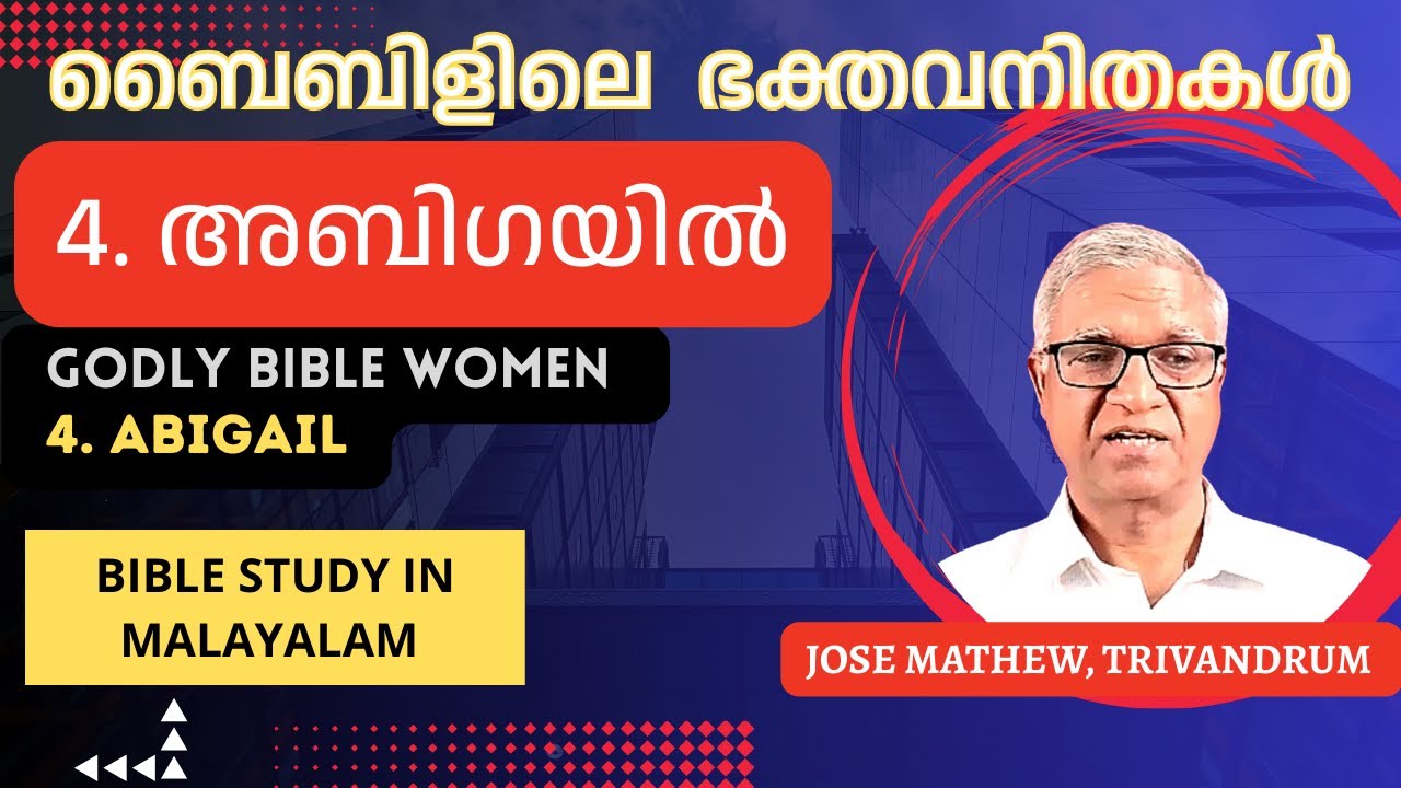 ബൈബിളിലെ ഭക്തവനിതകൾ 4. അബീഗയിൽ || GODLY WOMEN OF BIBLE: 4. ABIGAIL || Study: Jose Mathew Trivandrum