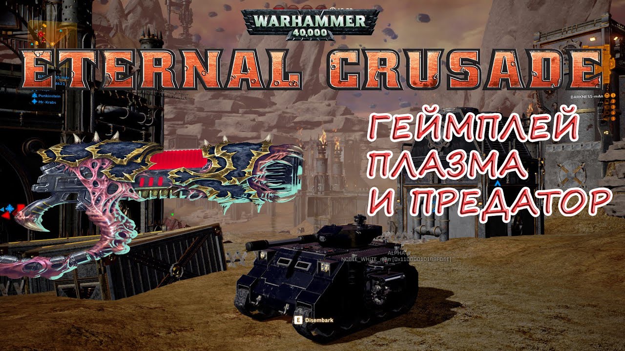 [Warhammer 40,000: EC]Плазма и Предатор! [Gameplay #1] 18+