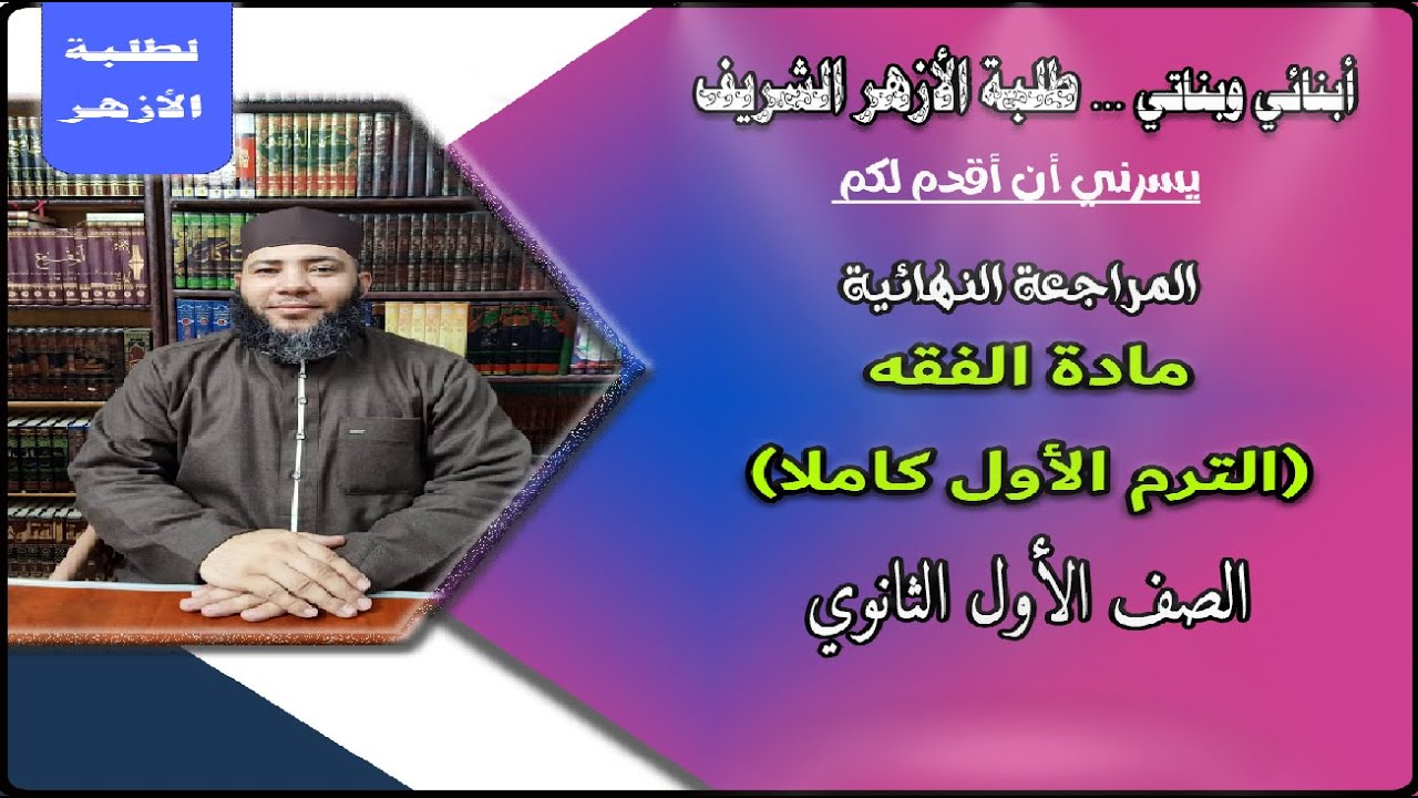 الصف الأول الثانوي _ مراجعة مادة الفقه (الترم الأول كاملا)