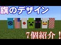 【Minecraft】オススメの旗のデザインを7個紹介【マインクラフト】