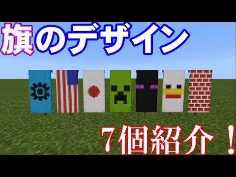 Minecraft オススメの旗のデザインを7個紹介 マインクラフト Youtube