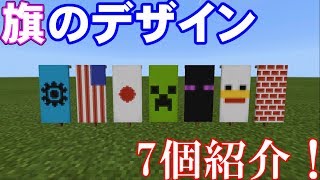 【Minecraft】オススメの旗のデザインを7個紹介【マインクラフト】