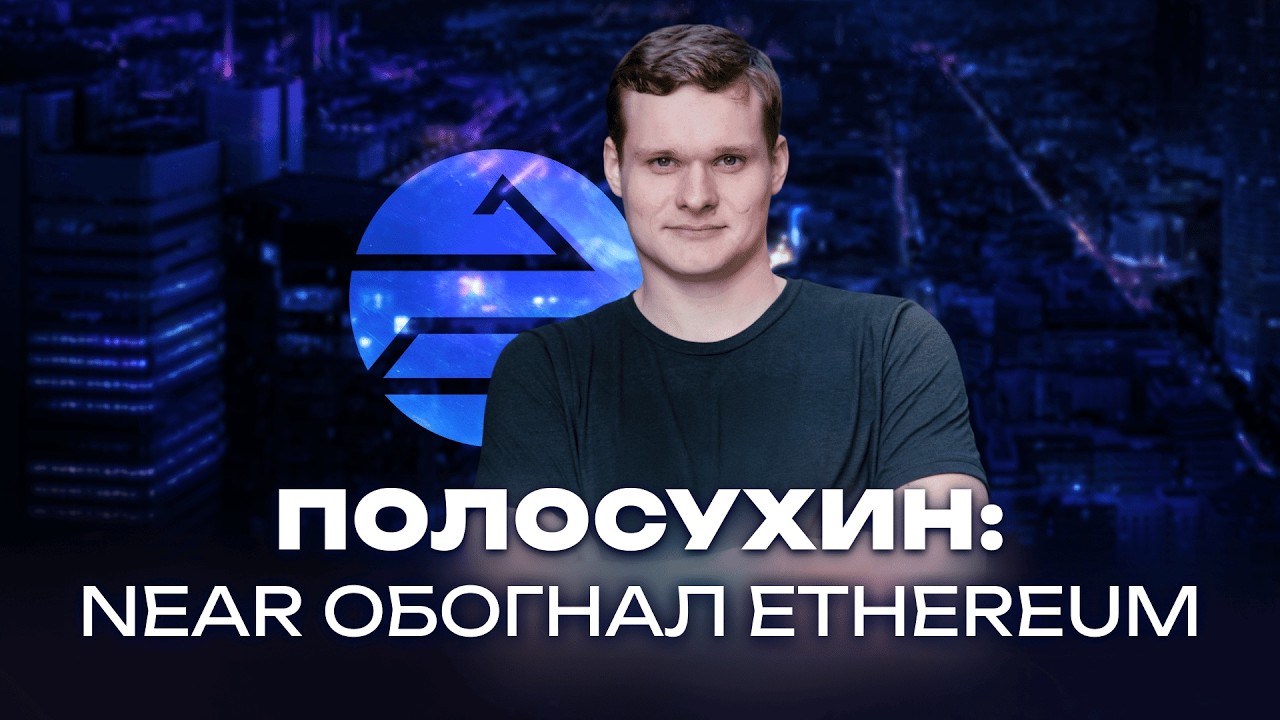 Near ОБОШЕЛ Ethereum и Solana. ЧТО В ПОРТФЕЛЕ у основателя? / Подкастовое общество