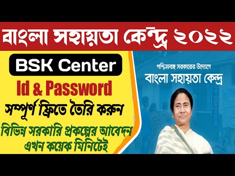 How To Create FREE Bangla Sahayata Kendra Id and Password | BSK Center Apply Online 2022