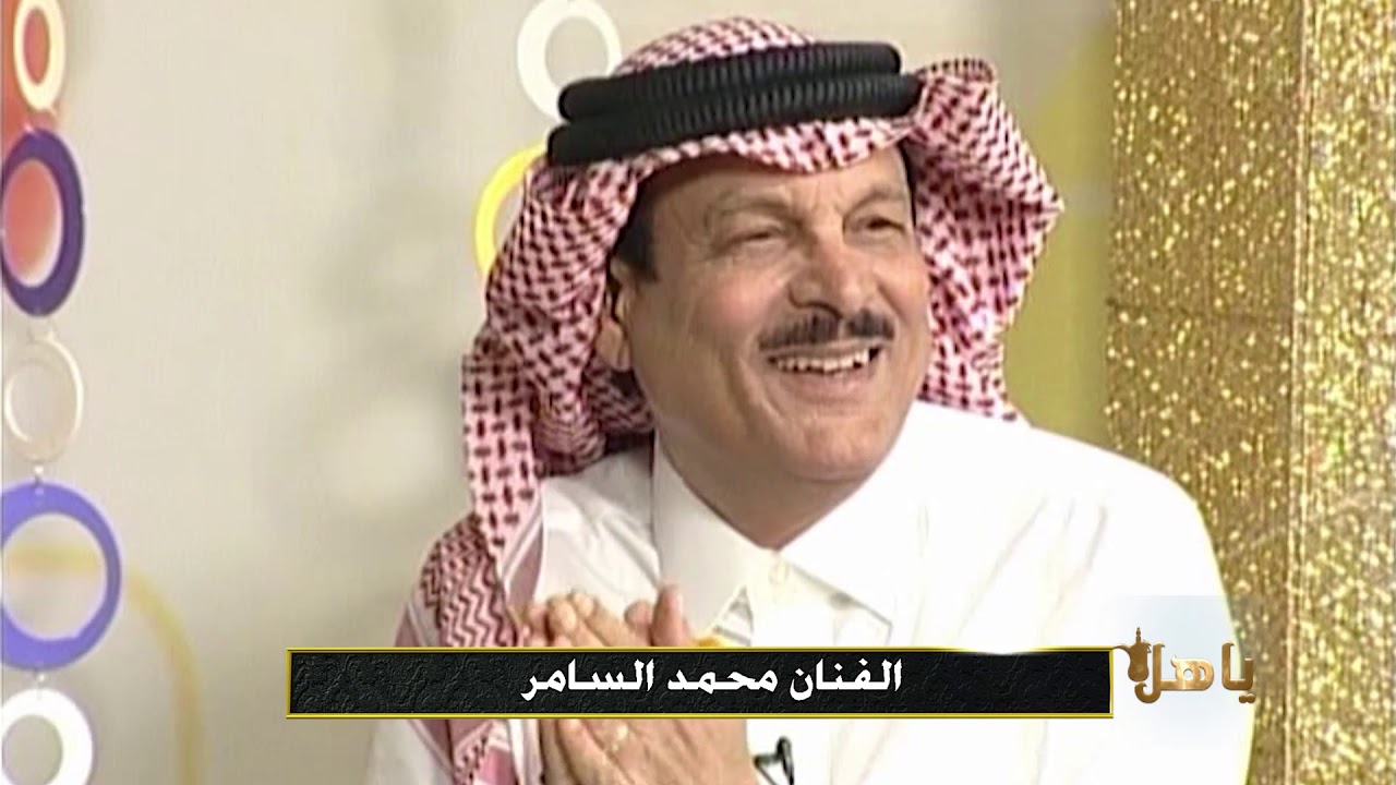 ياهلا    محمد السامر   اغنية وين انه و وين انت