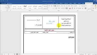 عمل قالب بتنسيق ثابت على وورد