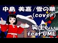 中島 美嘉 /雪の華 (cover) - 笑主しぃ feat.UME