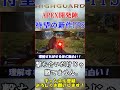 【Highguard】正直○○かも。元Apex開発陣が作った新作FPS『Highguard』って何が面白いの？ #shorts