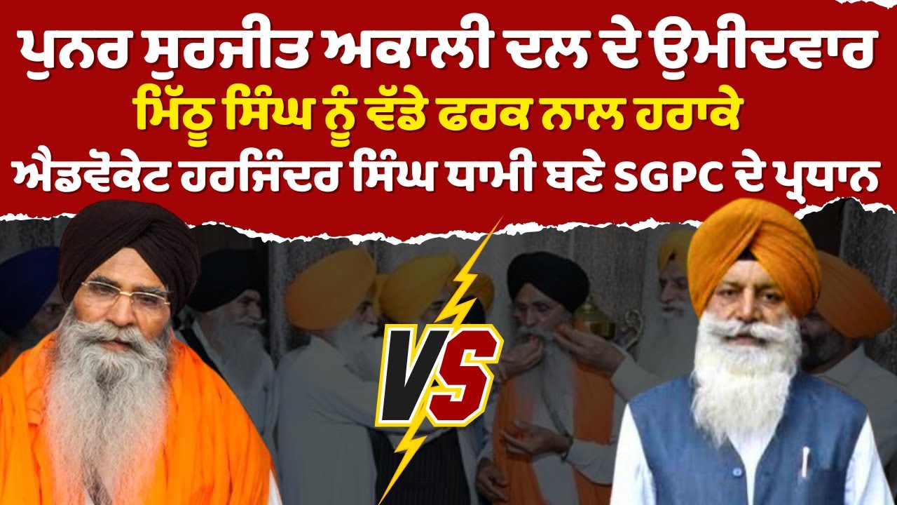 Harjinder Singh Dhami Re-Elected SGPC President for 5th Time | Opposition Gets Only 18 Votes