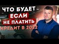 Что будет если вы перестали платить кредит в 2022. Как не платить кредит законно