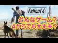【Fallout4】どんなゲーム?神ゲーフォールアウト4を分かりやすく解説!