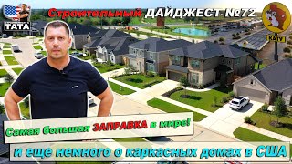 видео: Самая большая ЗАПРАВКА в мире! И немного о строительстве каркасных домов в США картинка: Самая большая ЗАПРАВКА в мире! И немного о строительстве каркасных домов в США