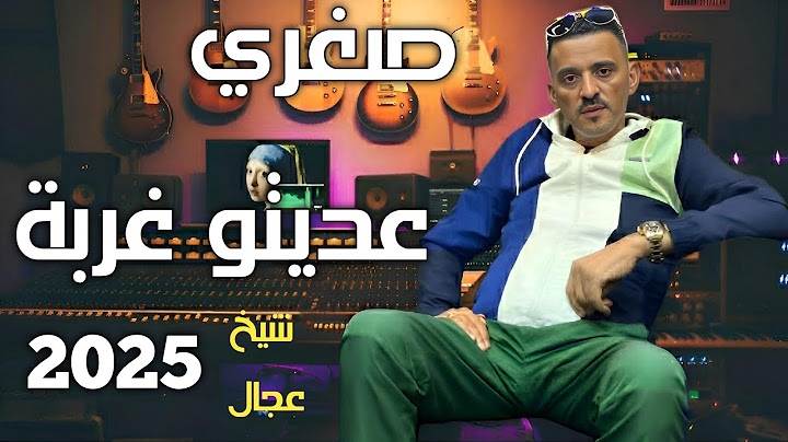 Jdid Cheikh Adjel ✅ 2025  Avec Habibou ♥️ Charef Gerache  جديد شيخ عجال صغري عديتو غربة ✈️