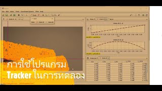 การใช้โปรแกรม Trackerในการทดลอง screenshot 2